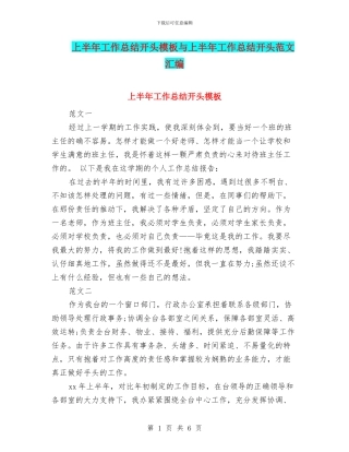 上半年工作总结开头模板与上半年工作总结开头范文汇编