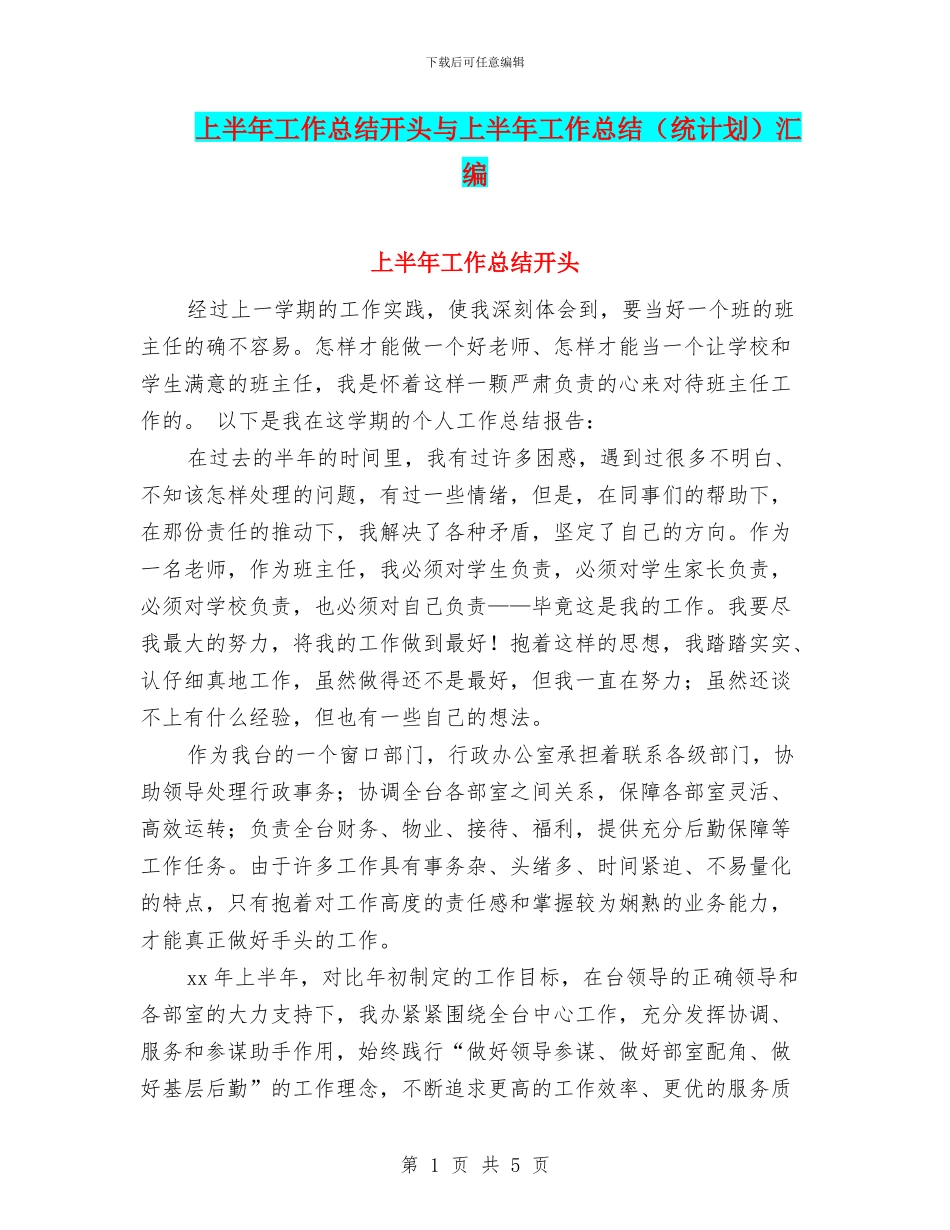 上半年工作总结开头与上半年工作总结汇编_第1页
