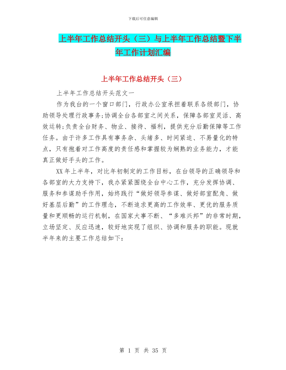 上半年工作总结开头与上半年工作总结暨下半年工作计划汇编_第1页