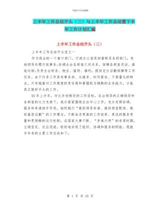 上半年工作总结开头与上半年工作总结暨下半年工作计划汇编