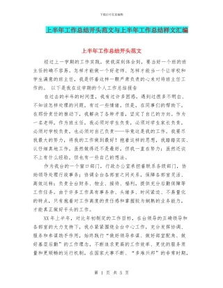 上半年工作总结开头范文与上半年工作总结样文汇编