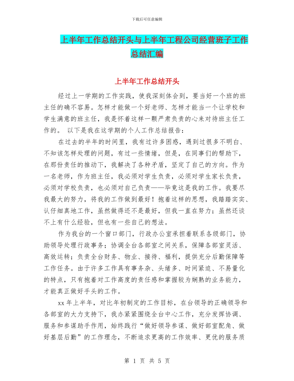上半年工作总结开头与上半年工程公司经营班子工作总结汇编_第1页