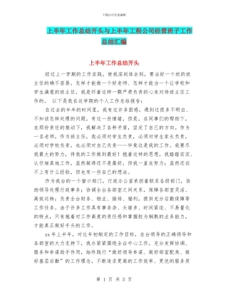 上半年工作总结开头与上半年工程公司经营班子工作总结汇编