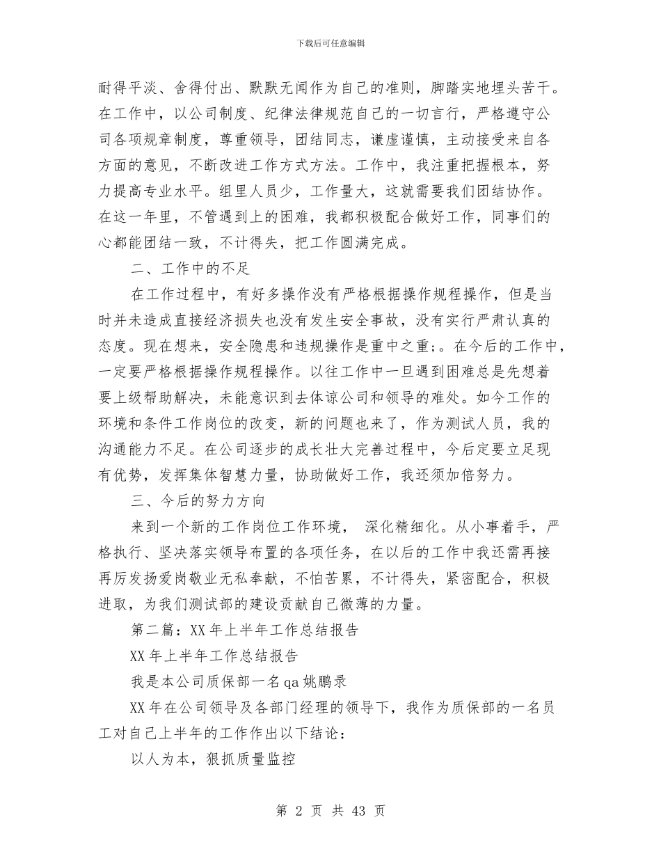 上半年工作总结报告与上半年工作总结暨下半年工作计划汇编_第2页