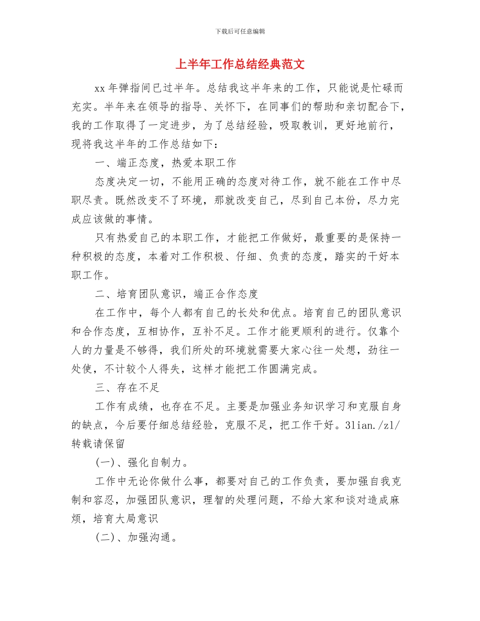 上半年工作总结开头范文与上半年工作总结经典范文汇编_第3页