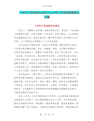 上半年工作总结开头范文与上半年工作总结经典范文汇编