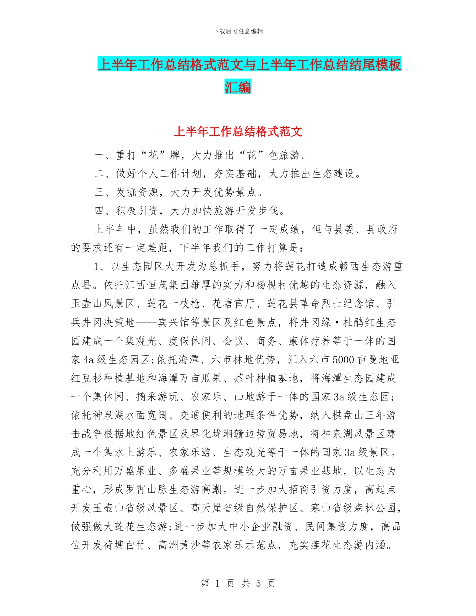 上半年工作总结格式范文与上半年工作总结结尾模板汇编_第1页