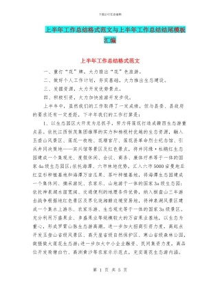 上半年工作总结格式范文与上半年工作总结结尾模板汇编