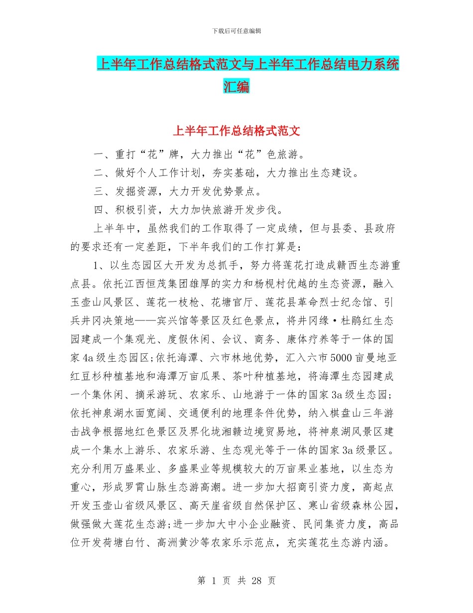 上半年工作总结格式范文与上半年工作总结电力系统汇编_第1页