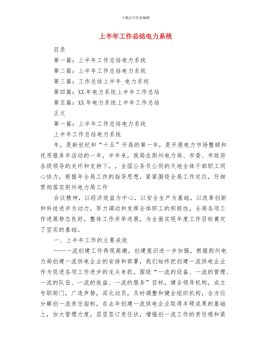 上半年工作总结格式范文与上半年工作总结电力系统汇编_第3页