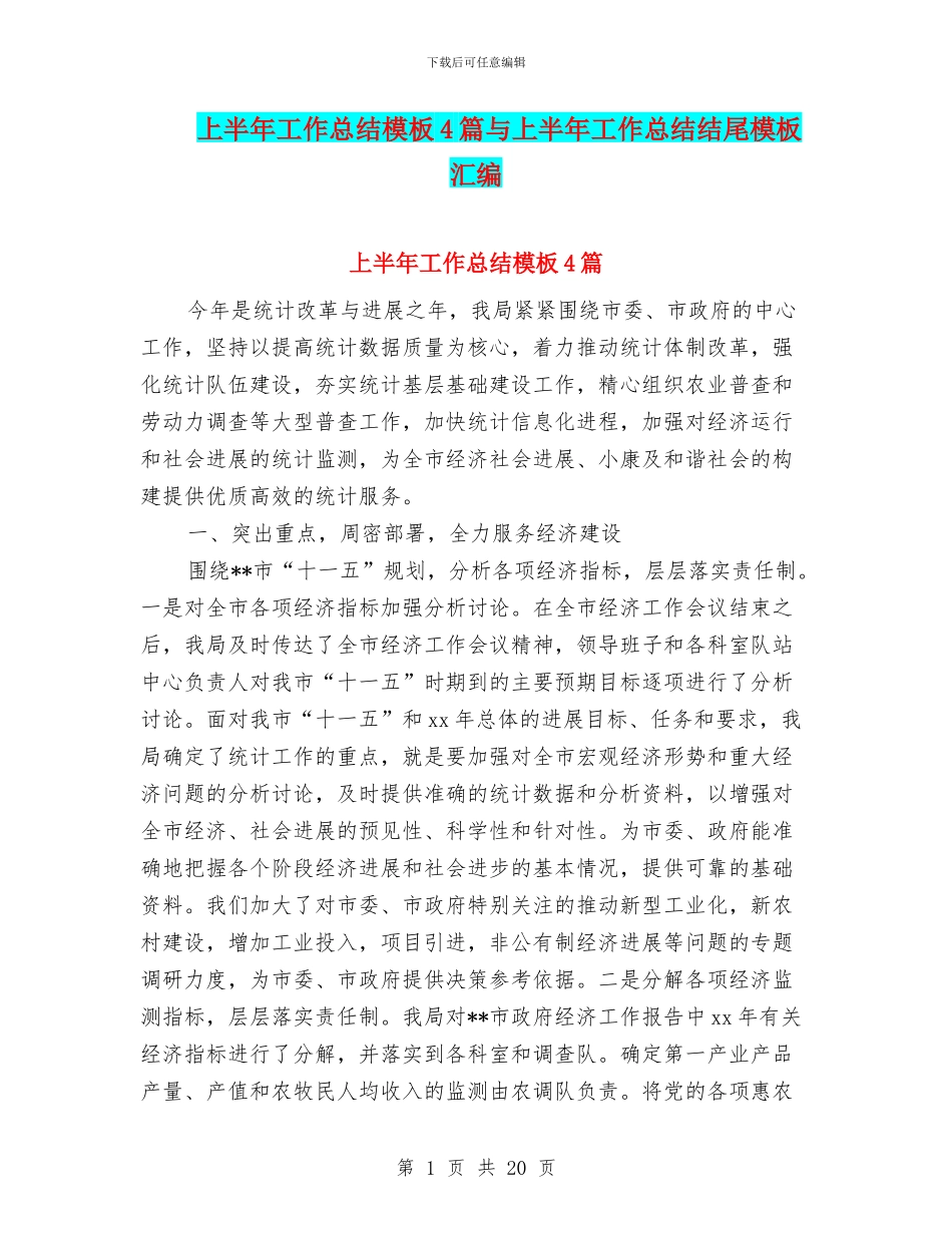 上半年工作总结模板4篇与上半年工作总结结尾模板汇编_第1页