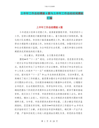 上半年工作总结模板4篇与上半年工作总结结尾模板汇编