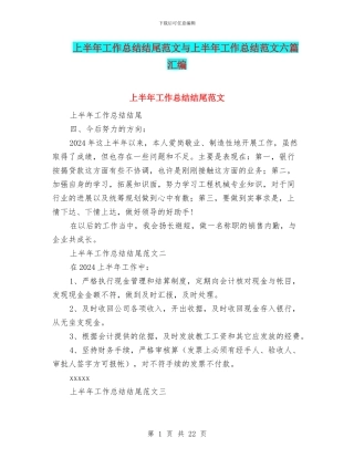 上半年工作总结结尾范文与上半年工作总结范文六篇汇编