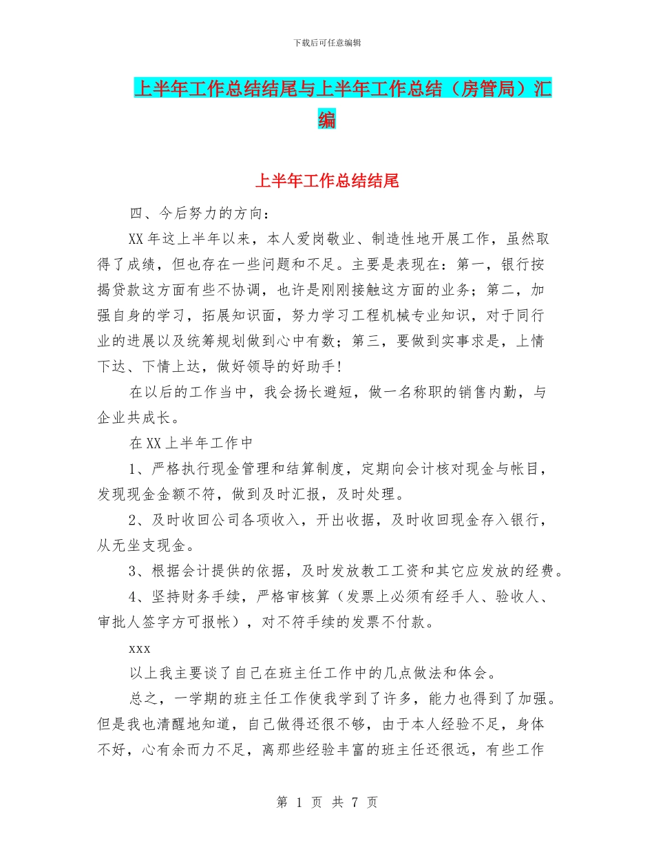 上半年工作总结结尾与上半年工作总结(房管局)汇编_第1页