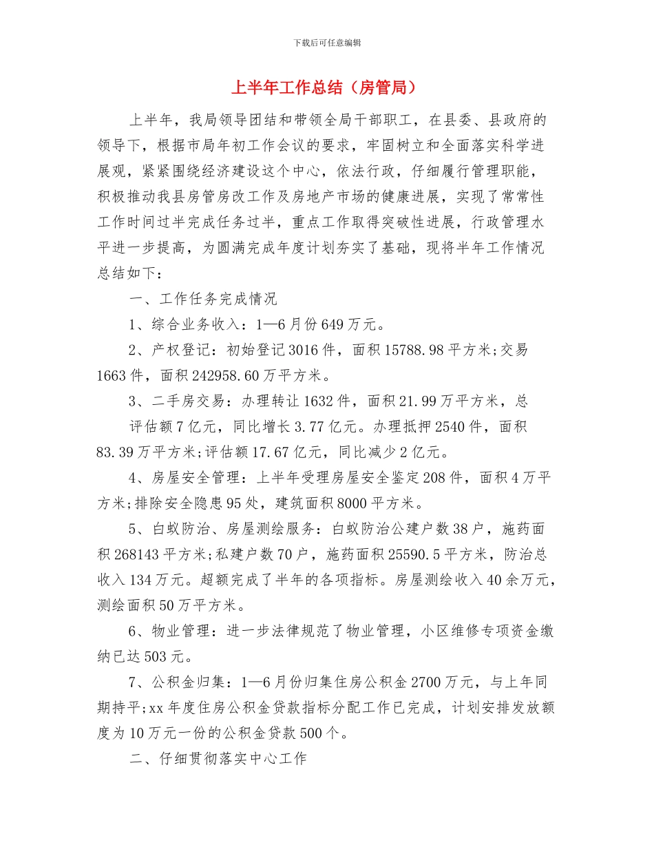 上半年工作总结结尾与上半年工作总结(房管局)汇编_第3页