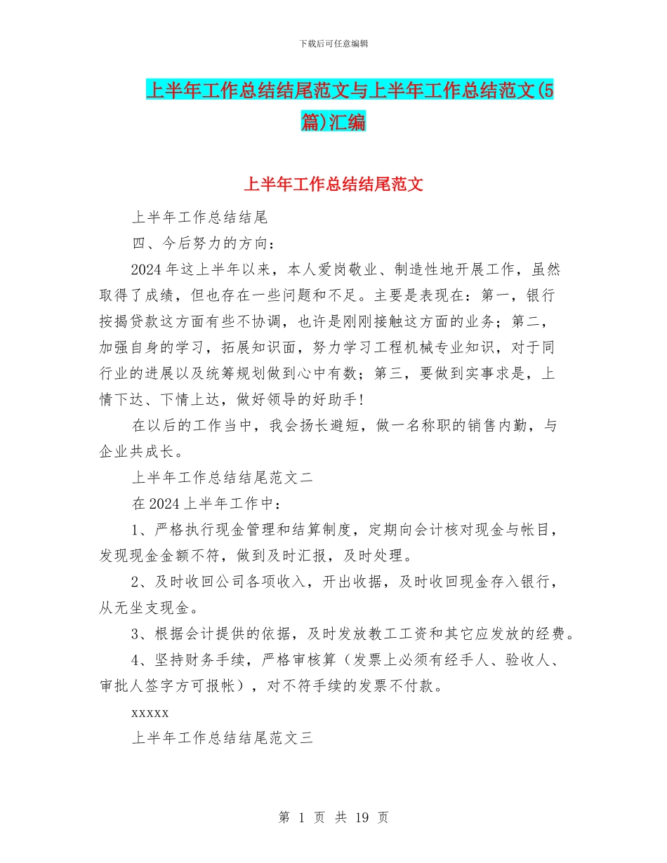 上半年工作总结结尾范文与上半年工作总结范文汇编_第1页