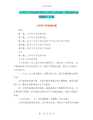 上半年工作总结行政与上半年工作总结(劳动和社会保障局)汇编