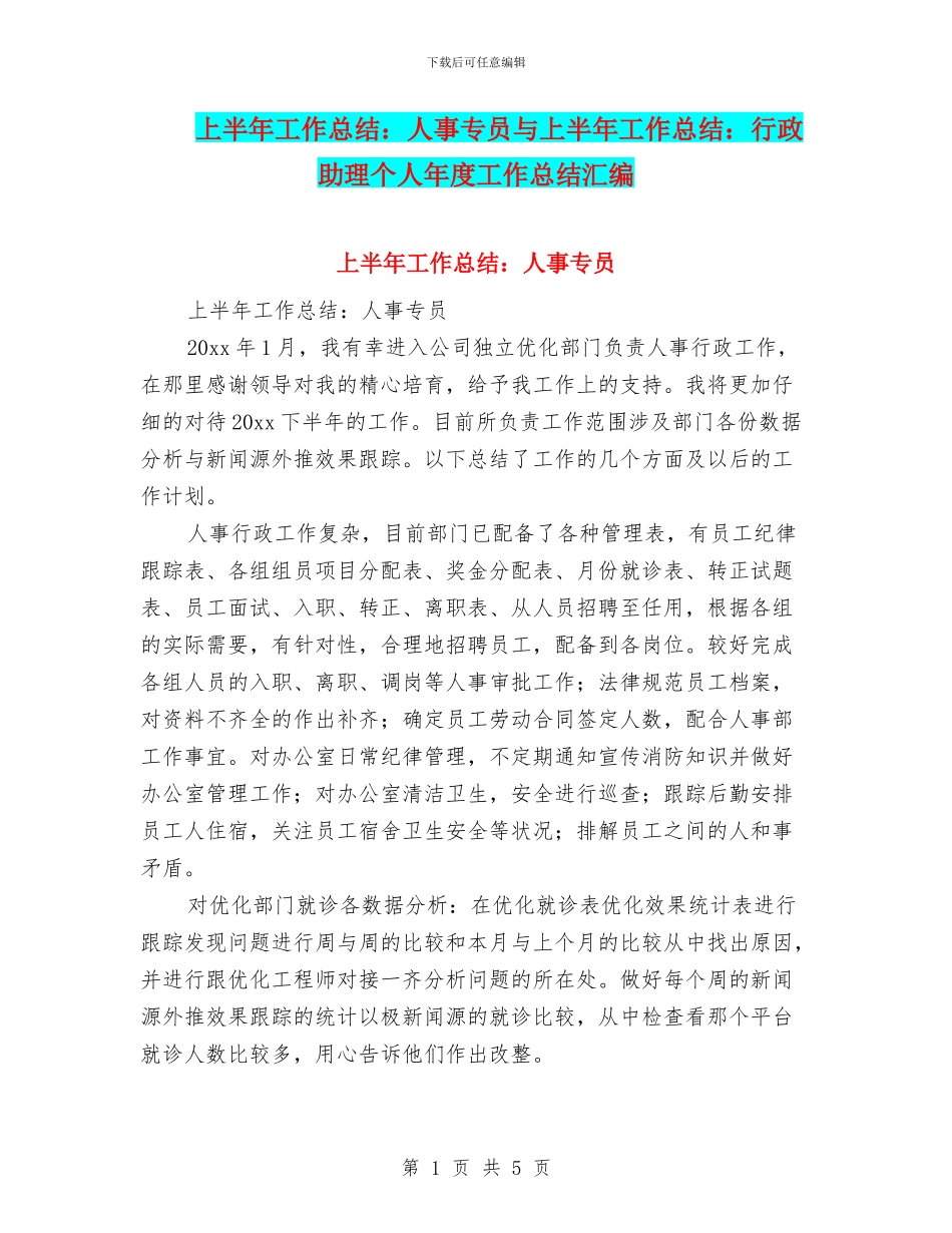 上半年工作总结：人事专员与上半年工作总结：行政助理个人年度工作总结汇编_第1页