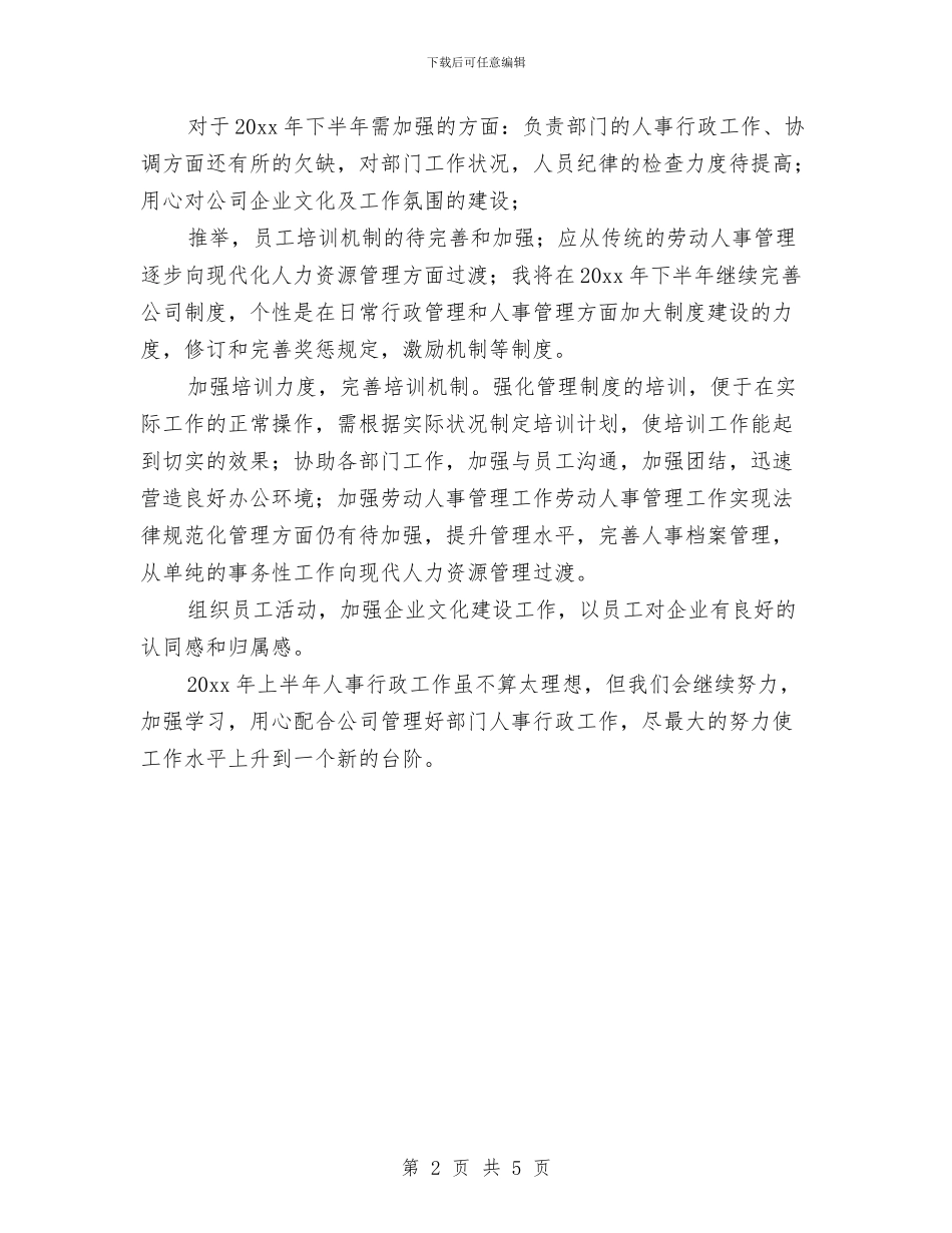 上半年工作总结：人事专员与上半年工作总结：行政助理个人年度工作总结汇编_第2页