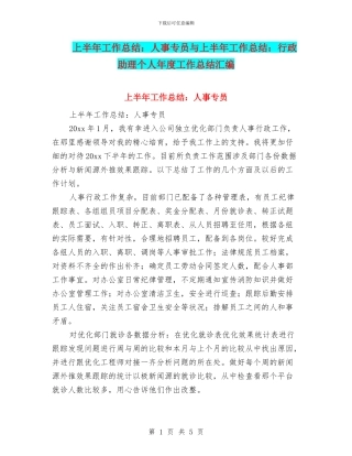 上半年工作总结：人事专员与上半年工作总结：行政助理个人年度工作总结汇编