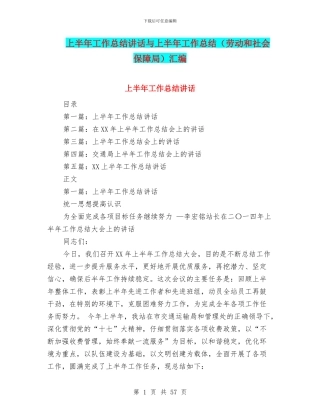 上半年工作总结讲话与上半年工作总结汇编.doc