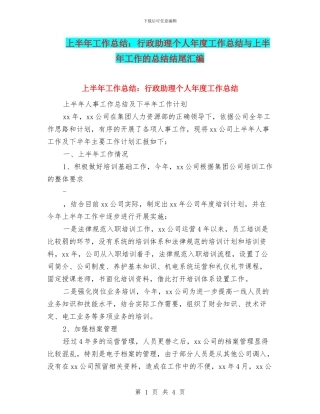 上半年工作总结：行政助理个人年度工作总结与上半年工作的总结结尾汇编