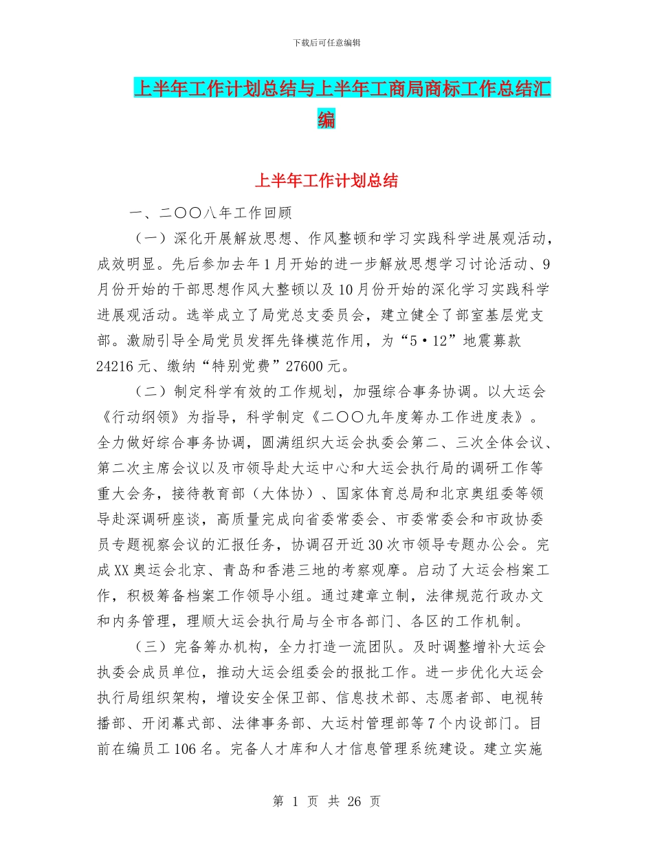 上半年工作计划总结与上半年工商局商标工作总结汇编_第1页
