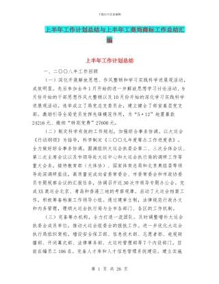上半年工作计划总结与上半年工商局商标工作总结汇编