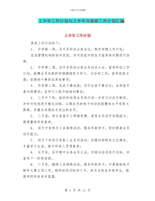 上半年工作计划与上半年市场部工作计划汇编