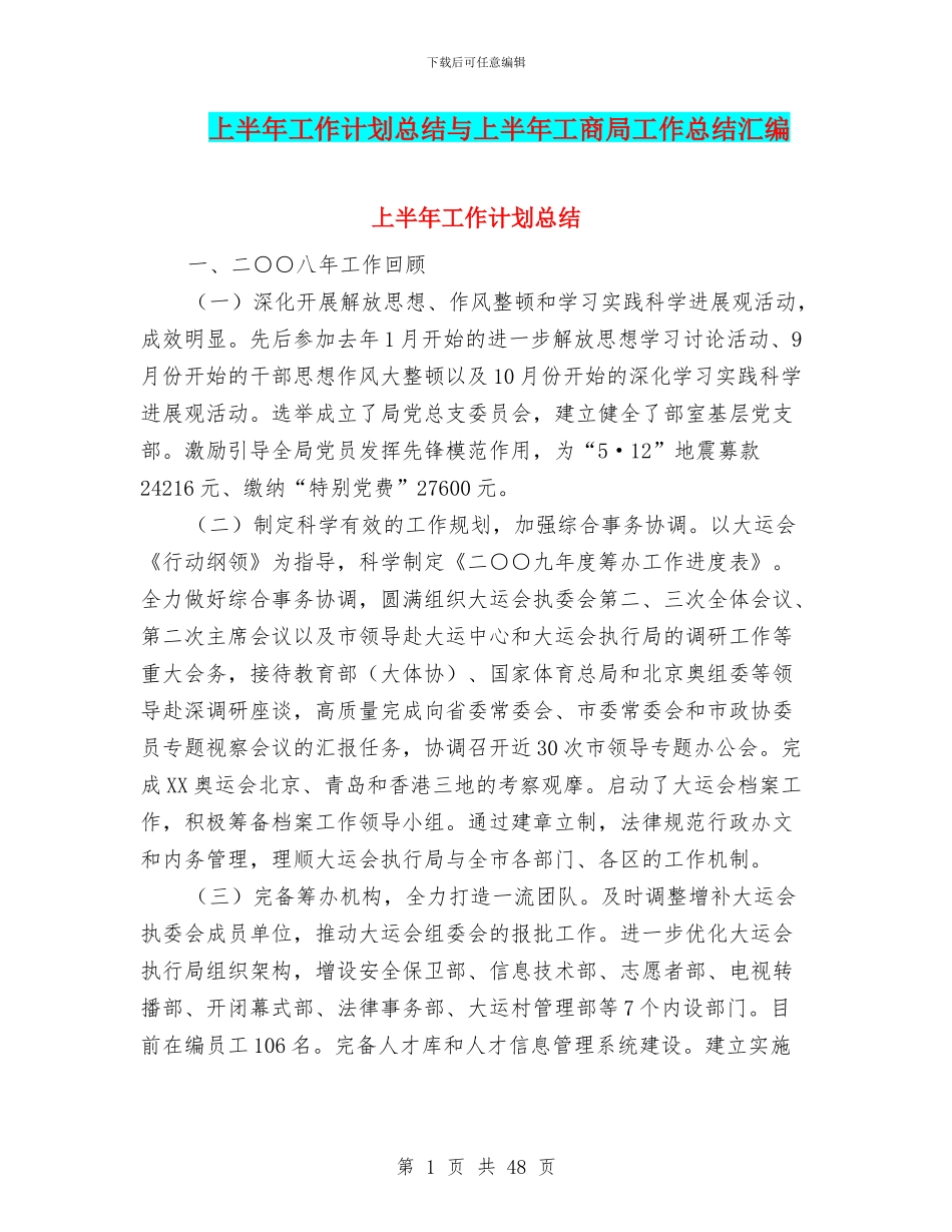 上半年工作计划总结与上半年工商局工作总结汇编_第1页