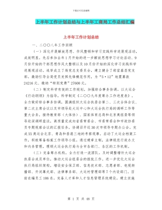 上半年工作计划总结与上半年工商局工作总结汇编