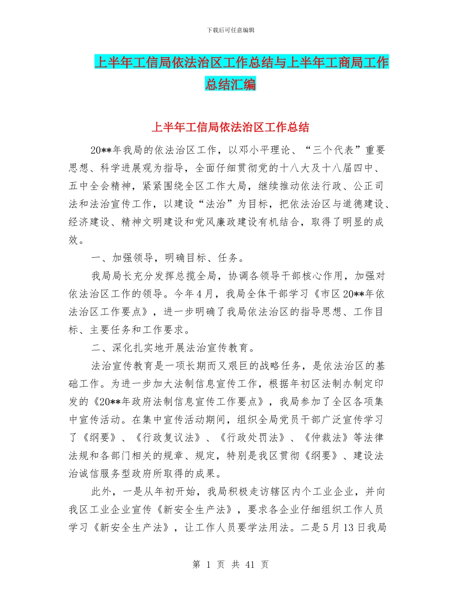 上半年工信局依法治区工作总结与上半年工商局工作总结汇编_第1页