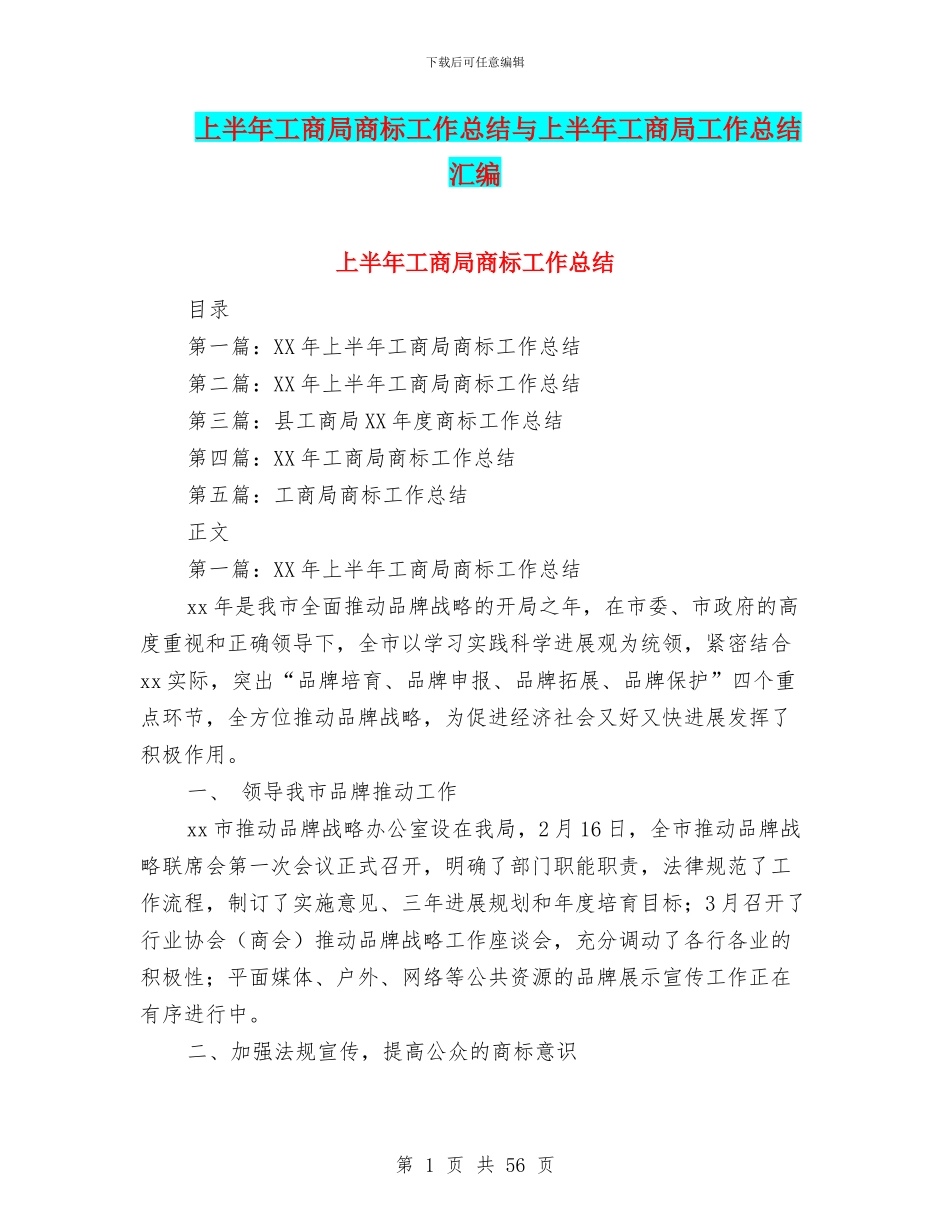 上半年工商局商标工作总结与上半年工商局工作总结汇编_第1页