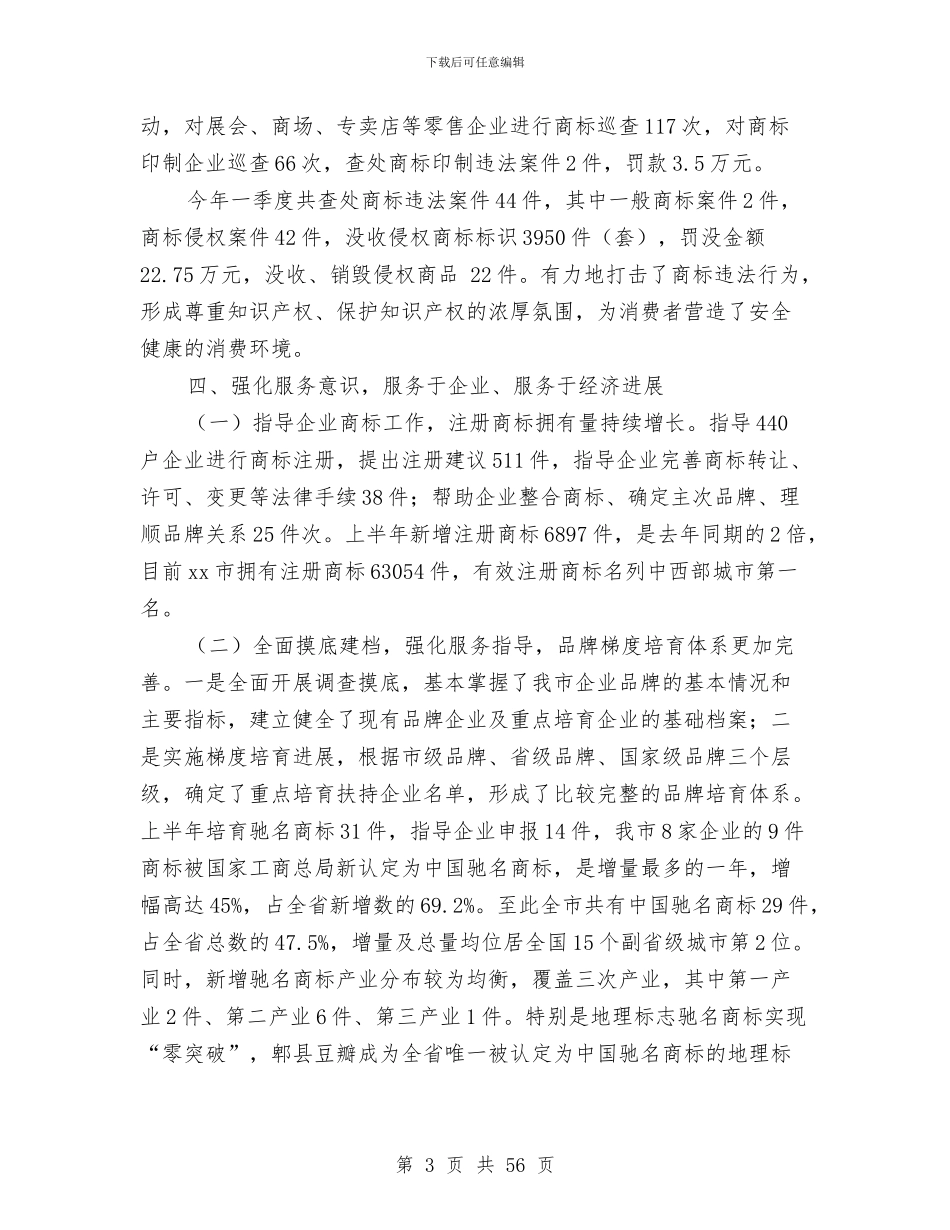 上半年工商局商标工作总结与上半年工商局工作总结汇编_第3页