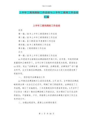 上半年工商局商标工作总结与上半年工商局工作总结汇编
