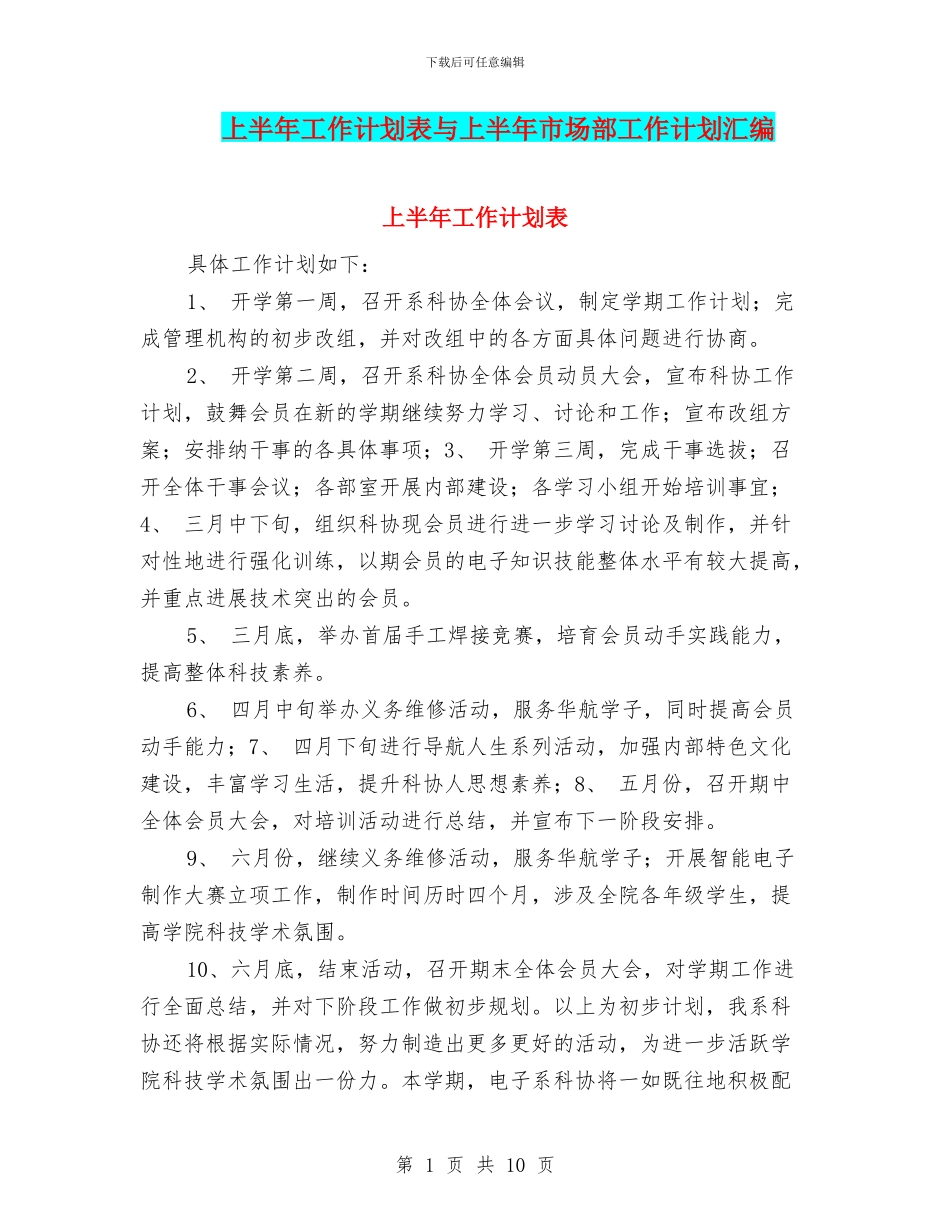 上半年工作计划表与上半年市场部工作计划汇编_第1页