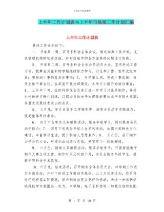 上半年工作计划表与上半年市场部工作计划汇编