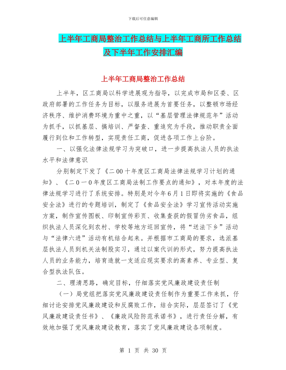 上半年工商局整治工作总结与上半年工商所工作总结及下半年工作安排汇编_第1页