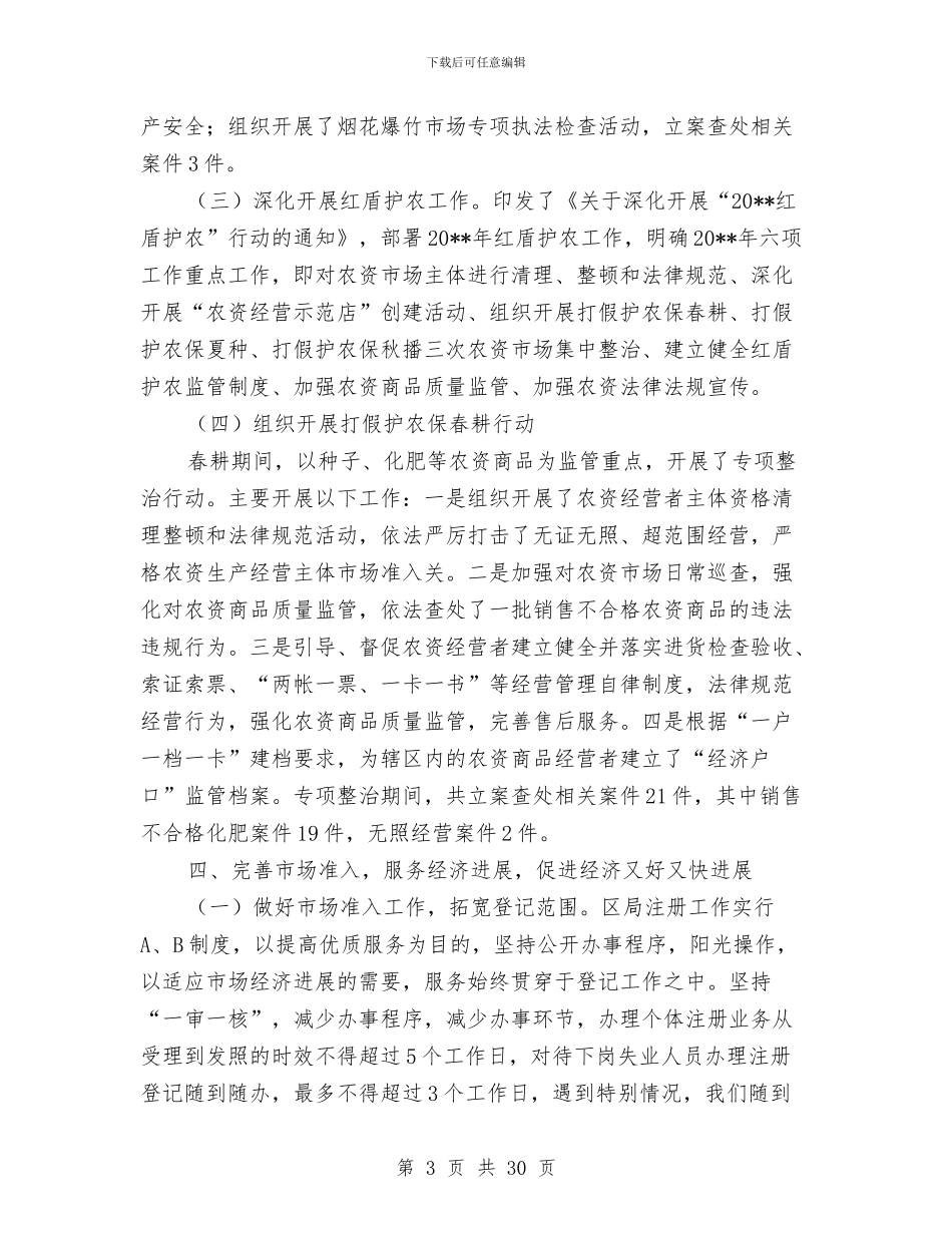 上半年工商局整治工作总结与上半年工商所工作总结及下半年工作安排汇编_第3页