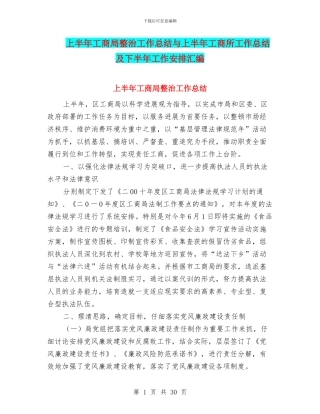 上半年工商局整治工作总结与上半年工商所工作总结及下半年工作安排汇编
