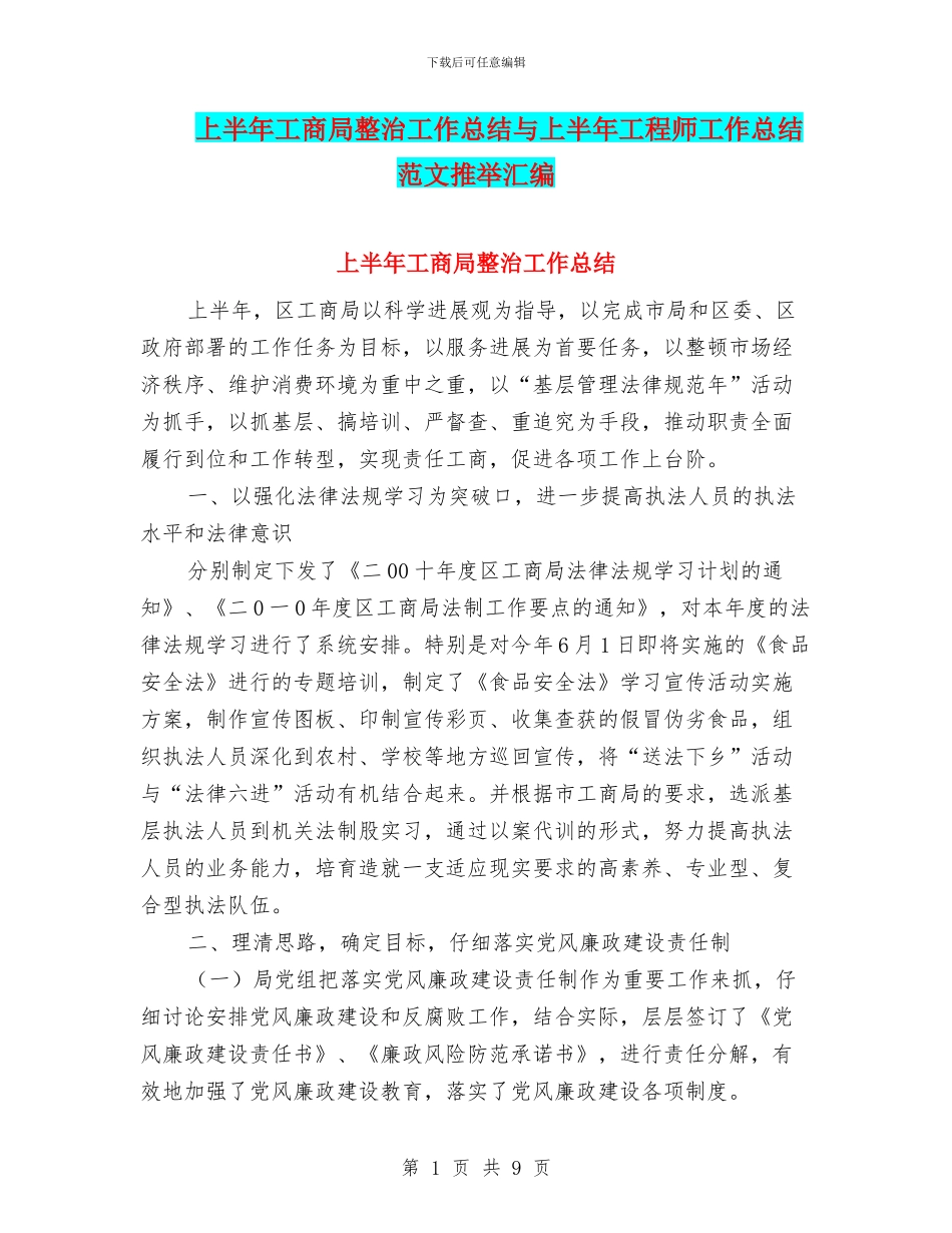 上半年工商局整治工作总结与上半年工程师工作总结范文推荐汇编_第1页