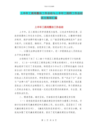 上半年工商局整治工作总结与上半年工程师工作总结范文推荐汇编