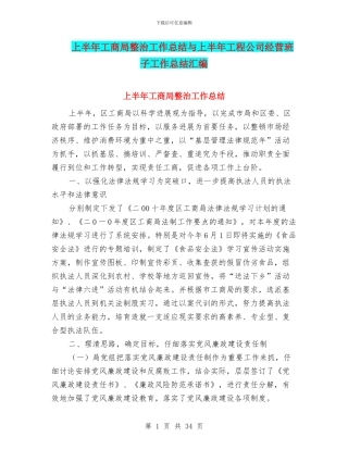 上半年工商局整治工作总结与上半年工程公司经营班子工作总结汇编