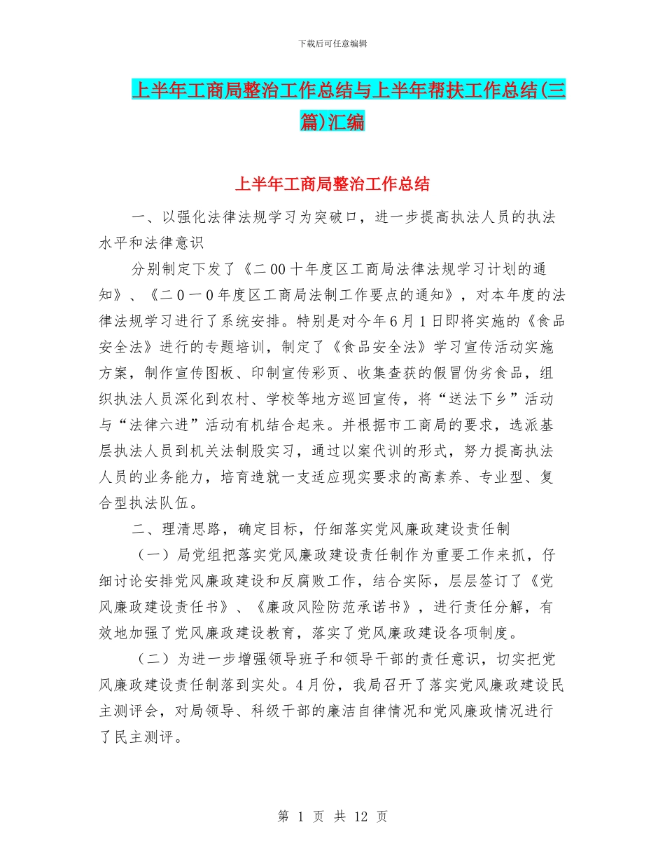上半年工商局整治工作总结与上半年帮扶工作总结汇编_第1页