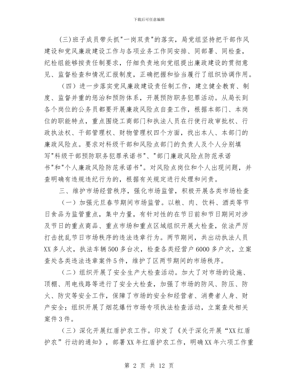 上半年工商局整治工作总结与上半年帮扶工作总结汇编_第2页