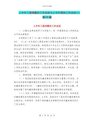 上半年工商局整治工作总结与上半年帮扶工作总结汇编