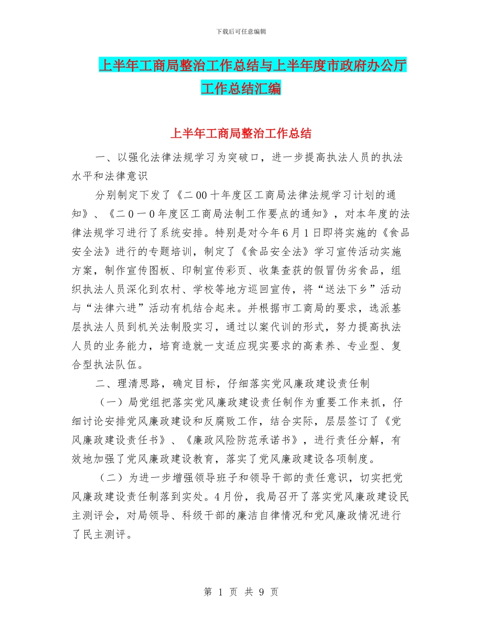 上半年工商局整治工作总结与上半年度市政府办公厅工作总结汇编_第1页