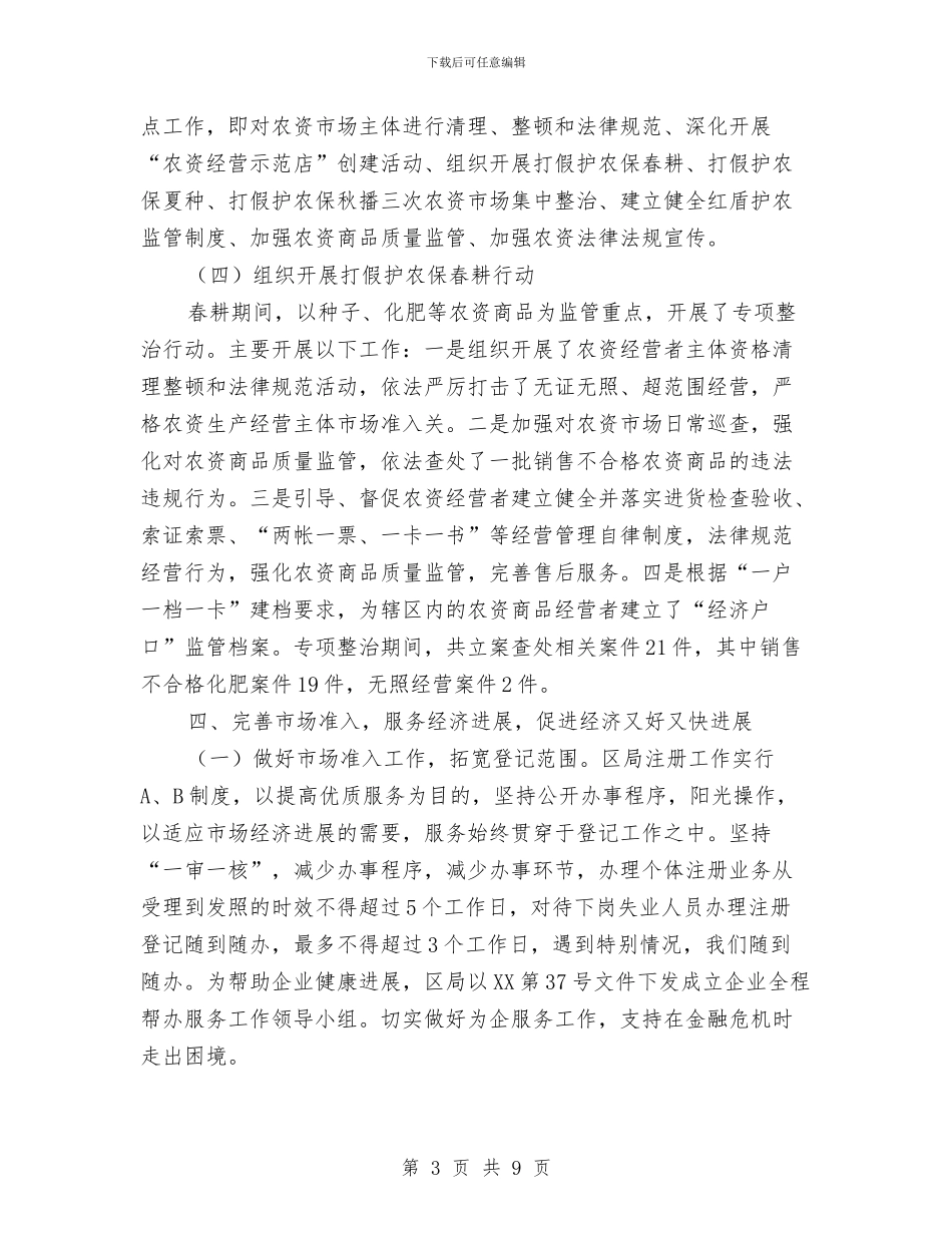 上半年工商局整治工作总结与上半年度市政府办公厅工作总结汇编_第3页