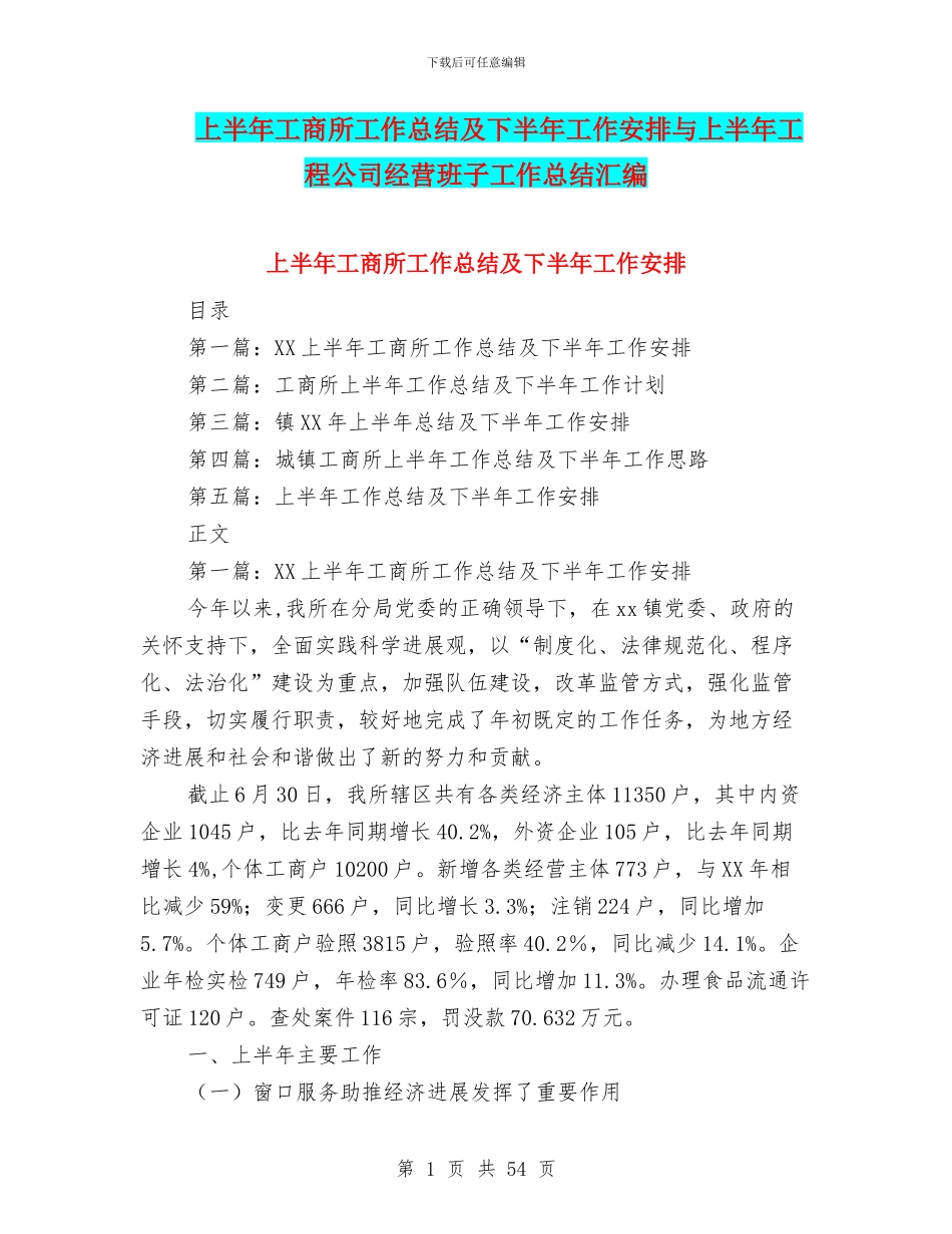 上半年工商所工作总结及下半年工作安排与上半年工程公司经营班子工作总结汇编_第1页