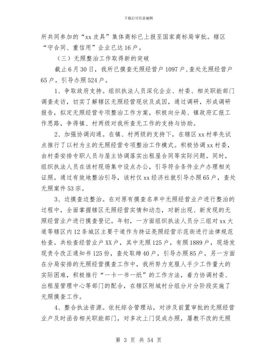 上半年工商所工作总结及下半年工作安排与上半年工程公司经营班子工作总结汇编_第3页